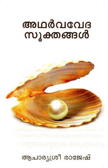 Atharvavedasookthangal (Malayalam)