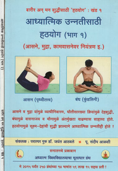 आध्यत्मिक उन्नतीसाठी हठयोग – Spiritual for The Betterment Hatha Yoga in Marathi (Set of 2 Volumes)
