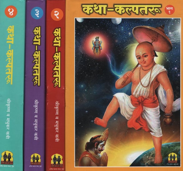 कथा कल्पतरू - Katha Kalpatru in Marathi (Set of 4 Volumes)