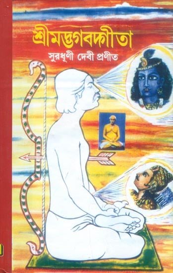 শ্রীমদ ভগবদ্গীতা: Shrimad Bhagawad Gita (Bengali)