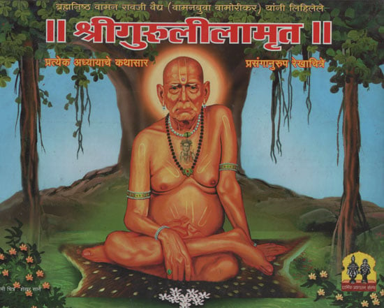 श्रीगुरुलीलामृत - Shri Gurulilamrut (Marathi)