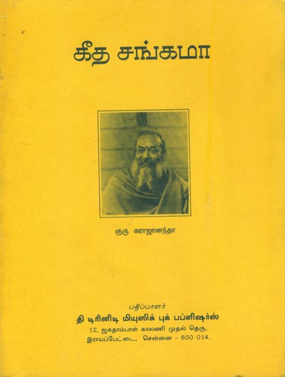 கீத சங்கமா: Gita Samagam (Tamil)