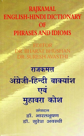 राजकमल अंग्रेजी हिंदी वाक्यांश एवं मुहावरा कोश: Rajkamal English-Hindi Dictionary of Phrases and Idioms