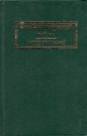 न्यायसिद्धान्तमुक्तावलि: Nyaya Siddhanta Muktavali (Part-2)