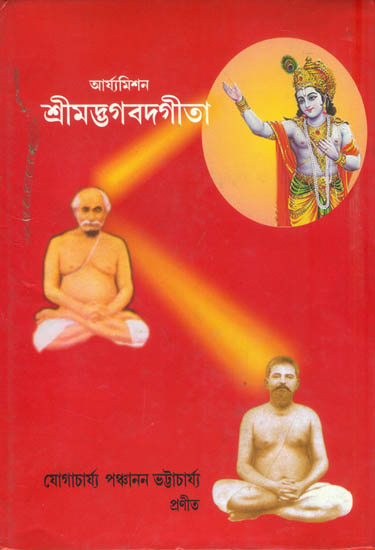 শ্রীমদ্ভগবদ গীতা: Shrimad Bhagavad Gita  (Bengali)