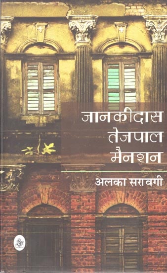 जानकीदास तेजपाल मैनशन: Jankidas Tejpal Mansion ( A Novel )
