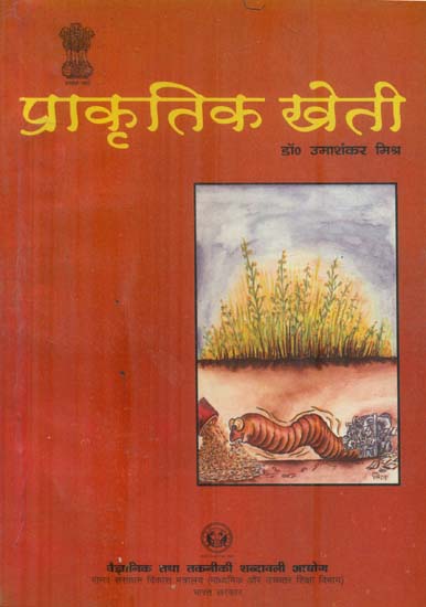 प्राकृतिक खेती: Natural Farming (An Old and Rare Book)