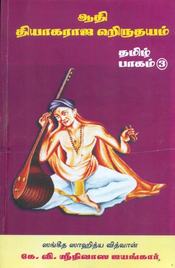 ஆதி தியாகராஜ ஹிந்தயம்: Adi Tyagaraja Hindu Dharma (Tamil)