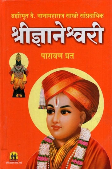 सार्थ ज्ञानेश्र्वरी - Jnaneshwar with Meaning (Marathi)
