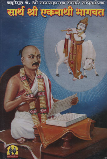 सार्थ श्री एकनाथी भागवत: Shri Ekanathi Bhagawat With Meaning  (Marathi)