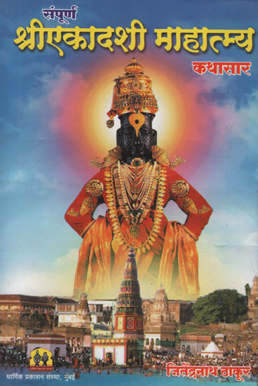 संपूर्ण श्रीएकादशी माहात्म्य कथासार - A Complete Story of Sri Ekadashi (Marathi)