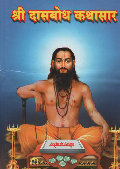 श्री दासबोध कथासार - Entire Story of Shri Dasbodha (Marathi)