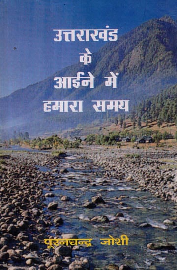 उत्तराखंड के आईने में हमारा समय: Our Time In The Mirror of Uttarakhand