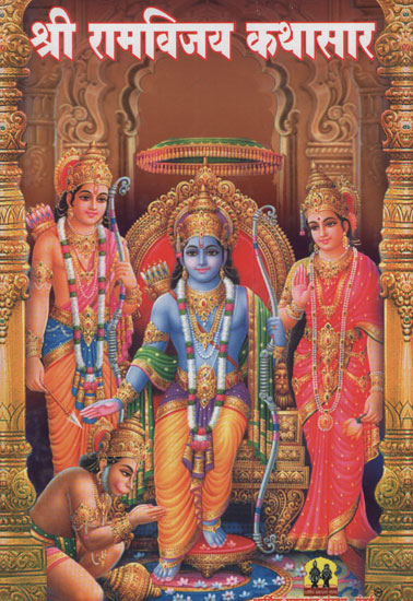 श्री रामविजय काथासार – Entire Story of Shri Ramvijay (Marathi)