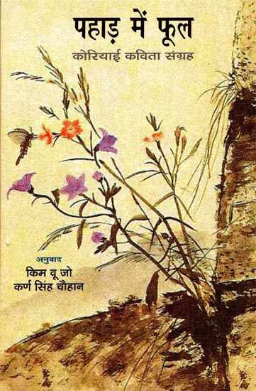 पहाड़ में फूल : Flowers in The Mountain ( A Collection of Poems )