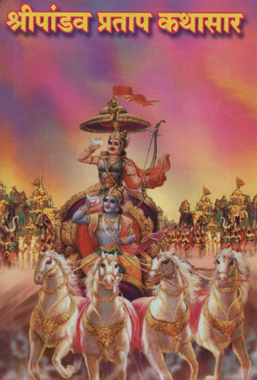 श्रीपांडव प्रताप कथासार – Story of Pandavas (Marathi)