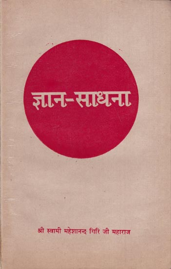 ज्ञान-साधना: Jnana Sadhana Jnana (An Old Book)