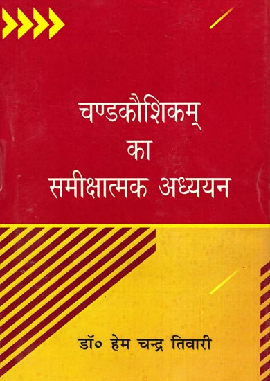 चण्डकौशिकम् का समीक्षात्मक अध्ययन: Critical Study of Chandkaushikam