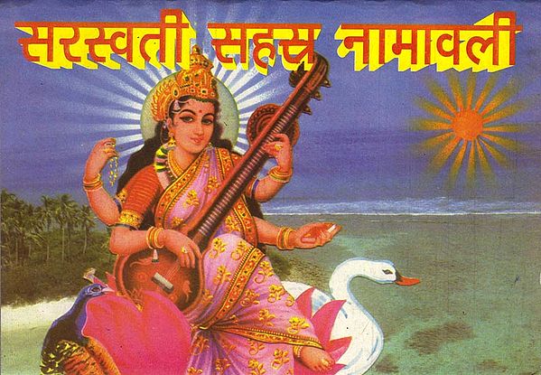 सरस्वती सहस नामावली: Saraswati Sahas Namavali