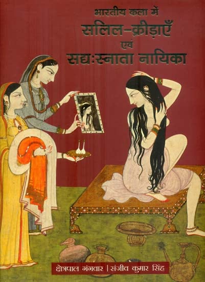 भारतीय कला में सालित- क्रीड़ाएँ एवं संघ स्नाता नायिका: Kala in Indian Art