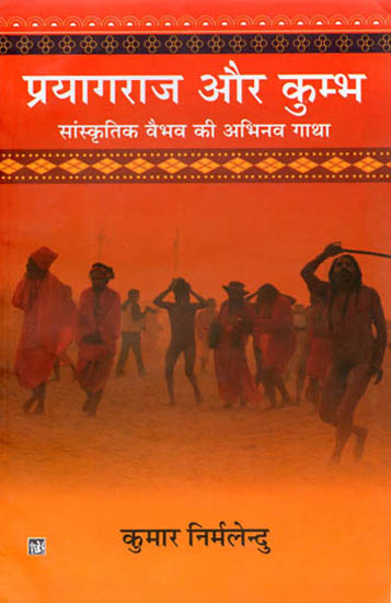 प्रयागराज और कुम्भ: Prayagraj Aur Kumbh