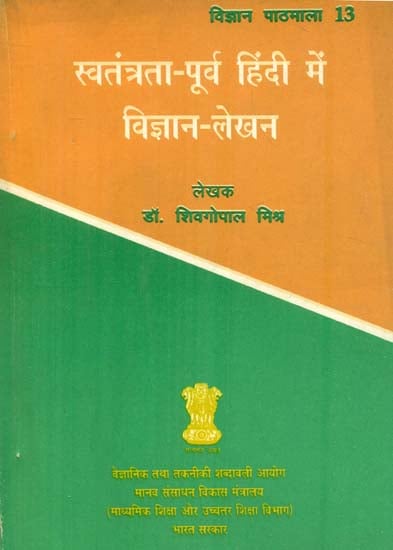 स्वतंत्रता -पूर्व हिंदी में विज्ञान लेखन: Pre- Independence Science Writing in India (An Old Book)
