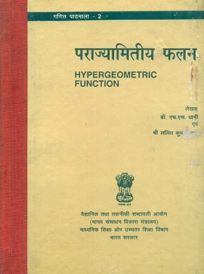 पराज्यमितीय फलन: Hypergeometric Function (An Old Book)