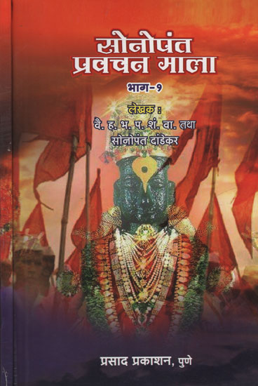 सोनोपंत प्रवचन माला - Sonopant Pravachan Mala in Marathi (Set of 2 Volumes)