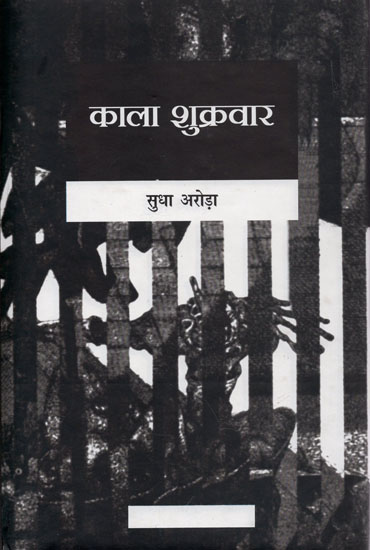 काला शुक्रवार: Black Friday (Collection of Short Stories)