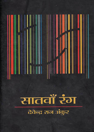 सातवाँ रंग: Seventh Color
