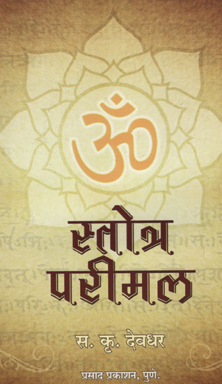 स्त‌ोत्र परीमल - Stotra Parimal (Marathi)