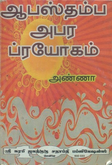ஆபஸ்தம்ப அபர ப்ரயோகம்: Aabasthamba Abara Prayogam (Tamil)
