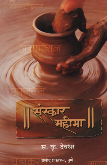 संस्कार महीमा - Sanskar Mahima (Marathi)