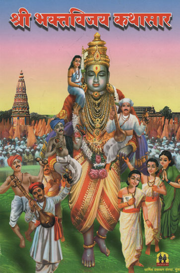 श्री भक्तविजय कथासार - Story of Shri Bhaktavijay (Marathi)