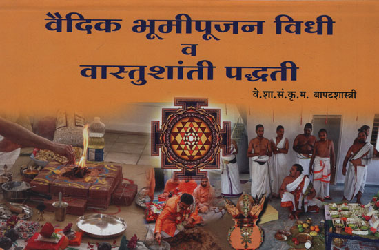 वैदिक भूमीपूजन विधी व वासतुशांती पध्दती - Vedic Land-Worshiping Method and Vastu Shanti Practices (Marathi)