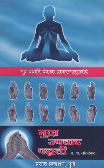 मुद्रा उपचार पाध्दती - Mudras Treatment Methods (Marathi)