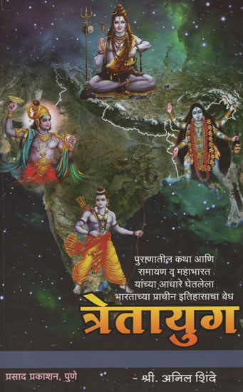 त्रेतायुग - The Treta Yuga (Marathi)