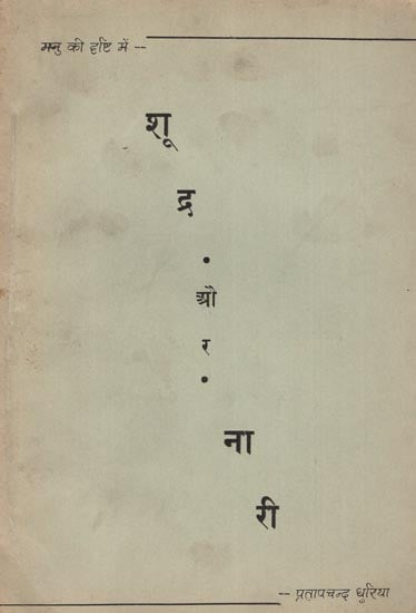 मनु की दृष्टि में - शूद्र और नारी: In The Eyes of Manu - Shudras and Women (An Old Rare Book)