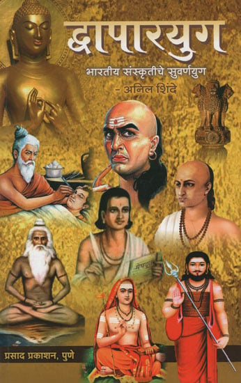 द्वापारयुग - Dwapara Yuga (Marathi)
