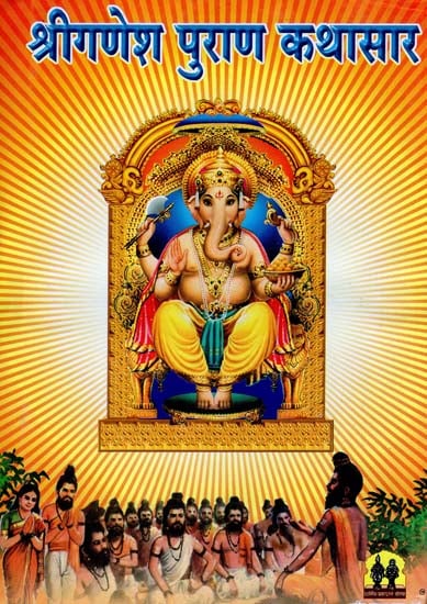 श्रीगणेश पुराण कथासार: Shri Ganesha Purana Kathasar (Marathi)