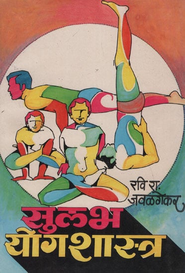 सुलभ योगशास्त्र - Easy Yoga Science (Marathi)