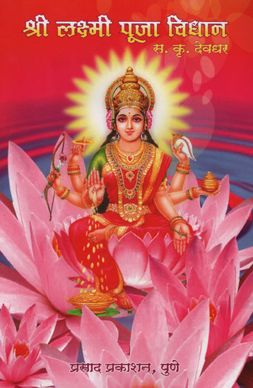 श्री लक्ष्मी पूजा विधान - Shri Lakshmi Puja Vidhan (Marathi)