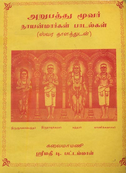 அறுபத்து மூவர் நாயன்மார்கள் பாடல்கள்: Sacred Sixty Three – The divine history of 63 Nayanmar (Tamil)