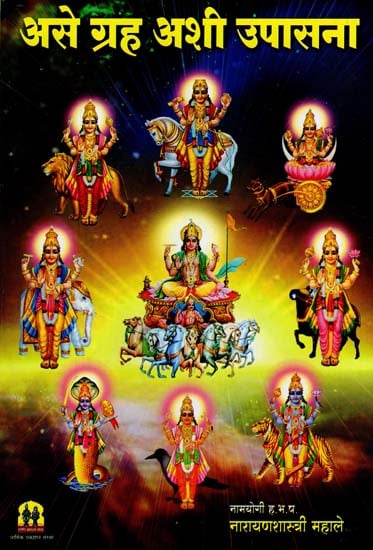 असे ग्रह अशी उपासना: The Worship of The Planets (Marathi)