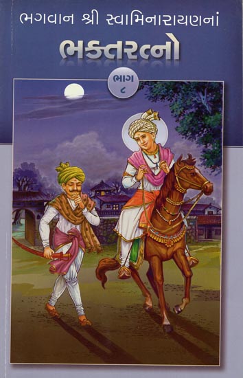 Bhagwan Shri Swaminarayanana Bhakta Ratno, Part-8 (Gujarati)