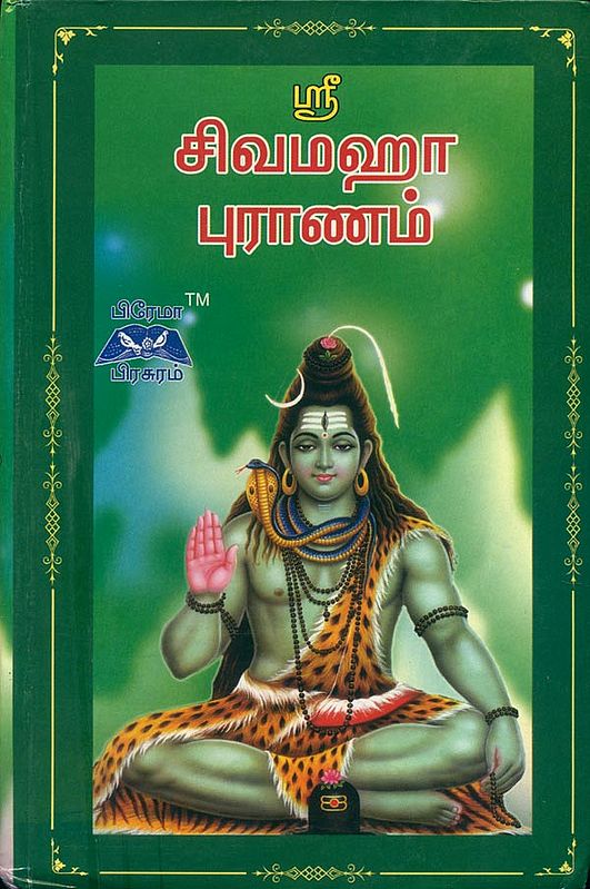 சிவமஹாபுராணம்: Shiva Mahapurana (Tamil)