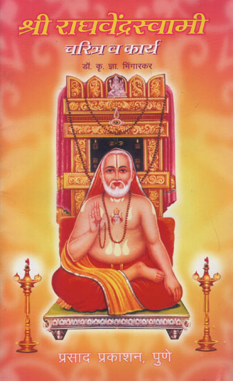 श्री राधवेंद्नस्वामी चरित्र व कार्य - The Character and Work of Shri Radhavendraswamy (Marathi)