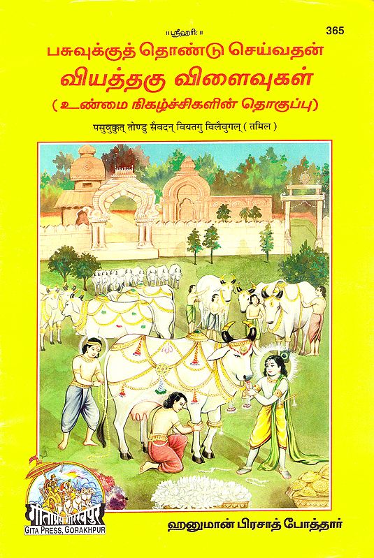 Miracles of Cow Nursing (Tamil)