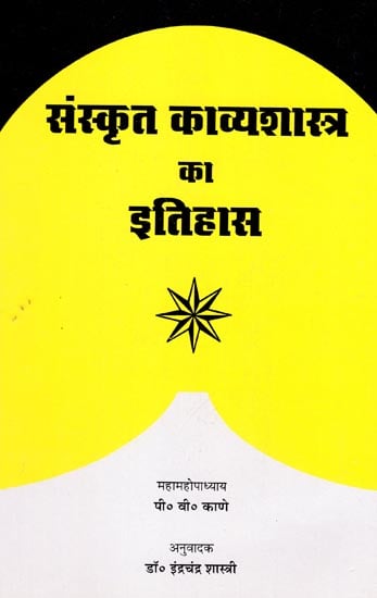 संस्कृत काव्यशास्त्र का इतिहास: Sanskrit Kavyashastra Ka Itihas
