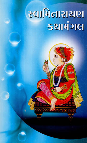 Swaminarayan Kathamangal (Gujarati)